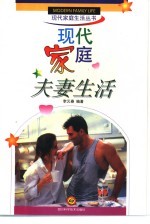 现代家庭夫妻生活