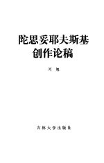 陀思妥耶夫斯基创作论稿