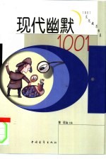 现代幽默1001