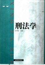 刑法学