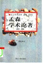 孟森学术论著 清史讲义