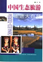 中国生态旅游 走进大自然