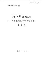 为中华之崛起 周恩来同志少年时期的故事