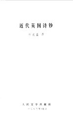 近代英国诗抄