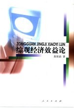 综观经济效益论