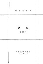 伐佐夫选集 诗选