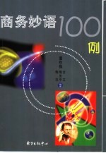 商务妙语100例