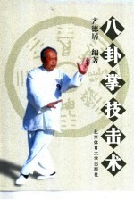八卦掌技击术
