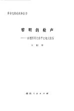 黎明的枪声 彭德怀同志在平江起义前后
