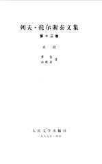 列夫 托尔斯泰文集 戏剧