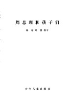 周总理和孩子们