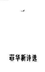菲华新诗选