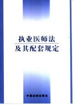执业医师法及其配套规定