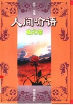 人间喻语 情之喻