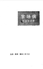 官场病 帕金森定律