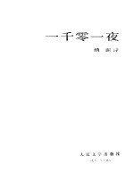 一千零一夜 2