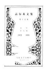 高尔基文集 第15卷 童年、在人间 1913-1916
