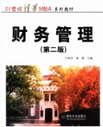 财务管理 第2版