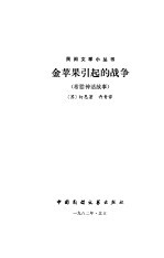 金苹果引起的战争 希腊民间故事