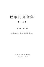 巴尔扎克全集 第19卷 人间喜剧:风俗研究·乡村生活场景 2