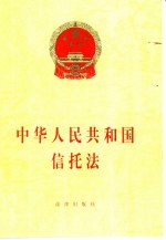 中华人民共和国信托法