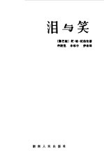 泪与笑 纪伯伦散文诗选