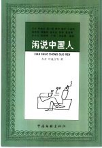 闲说中国人