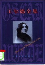 王尔德全集 戏剧卷