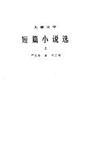 1949-1979儿童文学短篇小说选 上下