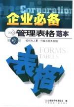 企业必备管理表格范本 第4册 组织与人事 行政与总务后勤