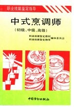 中式烹调师 初级、中级、高级