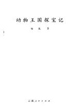 动物王国探宝记