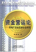 资金营运论 房地产企业发展资金研究