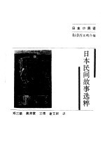 日本民间故事选粹