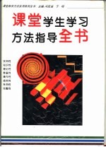 课堂学生学习方法指导全书