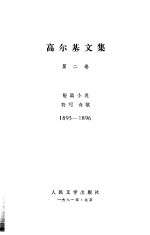 高尔基文集 第2卷 短篇小说 特写诗歌 1895-1896