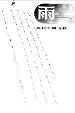 雨 现代法国诗抄