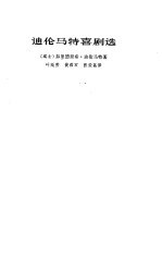迪伦马特喜剧选 译本序