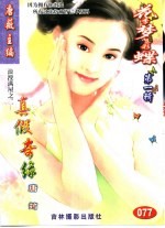花季梦想彩蝶 第1辑 真假奇缘