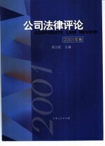 公司法律评论 2001年卷