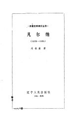 凡尔纳 1828-1905