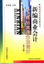 新编商业会计 商品流通企业会计