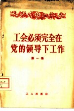 工会必须完全在党的领导下工作 第1集