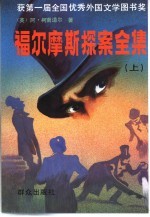 福尔摩斯探案全集 上