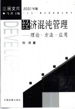 经济混沌管理 理论·方法·应用