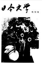 日本文学 创刊号