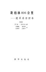 距柏林896公里 随军采访四年 3