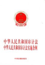 中华人民共和国审计法 中华人民共和国审计法实施条例