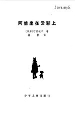 阿信坐在云彩上