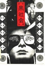 中外黑社会大观 上